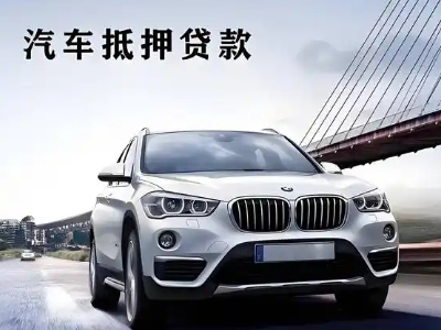 范岗车抵贷如何办理押车和不押车?