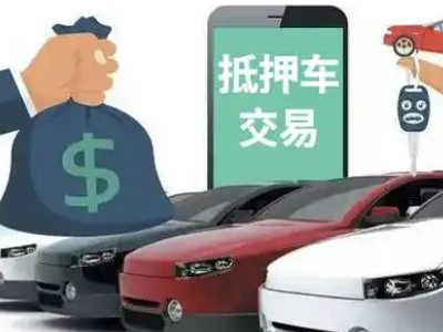 范岗汽车抵押贷款通过率高