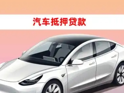 办理范岗车辆抵押贷款需要什么条件，优势以及结清手续?