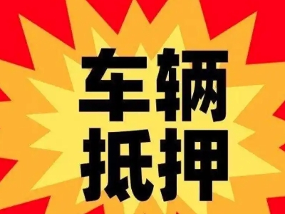 范岗汽车抵押贷款利息一般是多少？